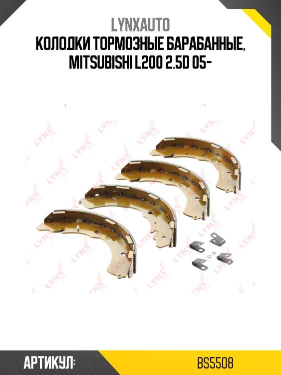 Колодки тормозные барабанные | зад | lynxauto bs5508