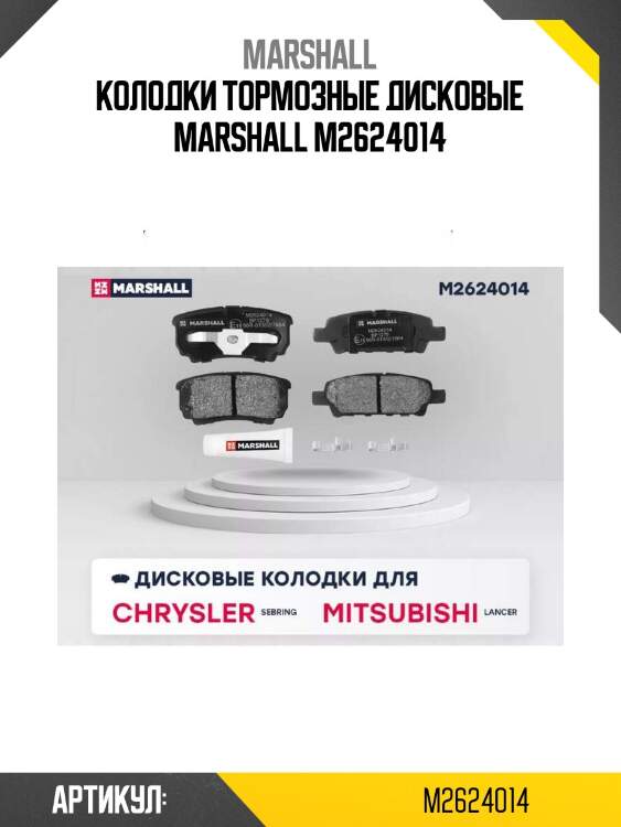 Колодки тормозные дисковые marshall m2624014