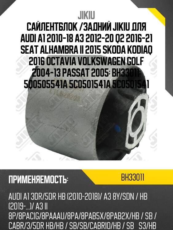 Сайлентблок задн продльного рычага skoda octavia 1z/5e bh33011 jikiu