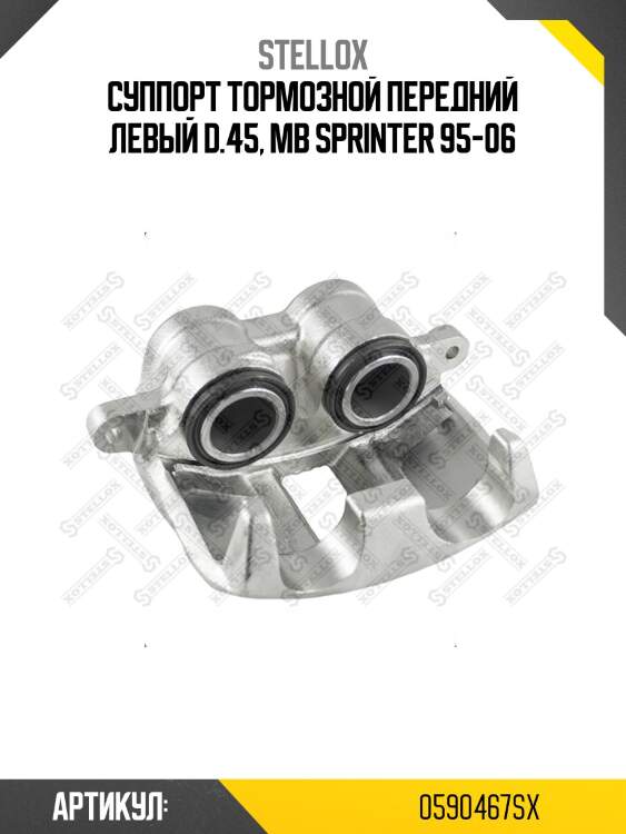 Суппорт тормозной передний левый d.45, mb sprinter 95-06