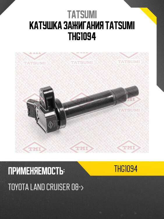 Катушка зажигания tatsumi thg1094