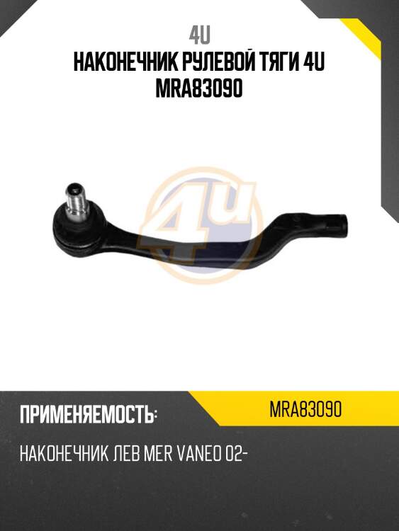 Наконечник рулевой тяги 4u mra83090
