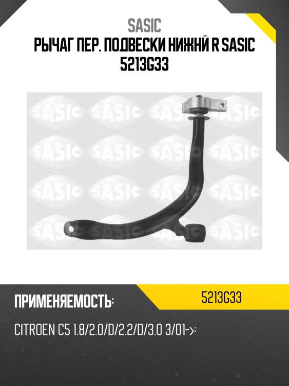 Рычаг пер. подвески нижнй r sasic 5213g33