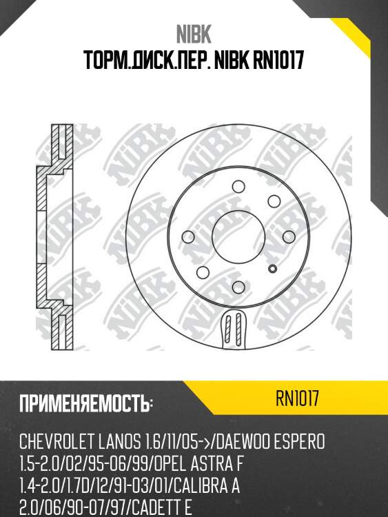Торм.диск.пер. nibk rn1017