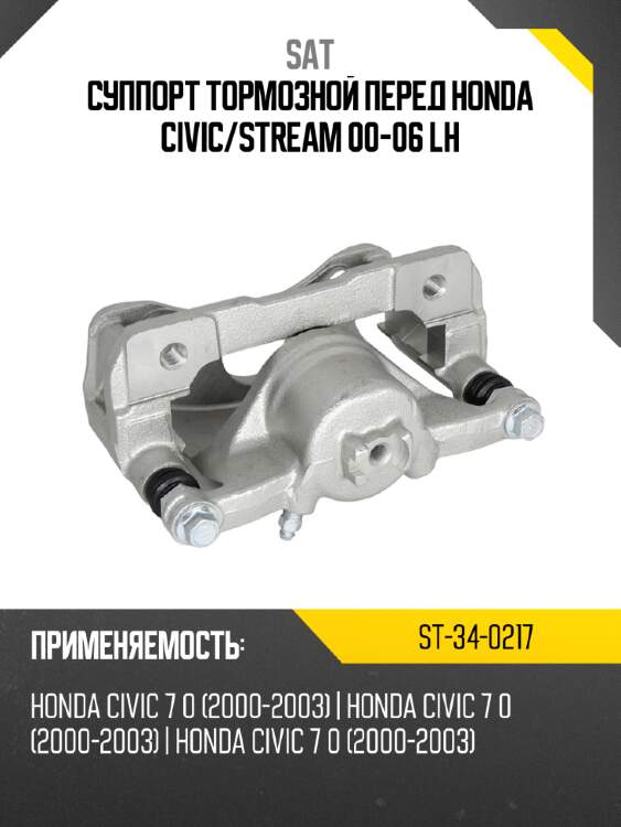 Суппорт тормозной перед honda civic sat st-34-0217
