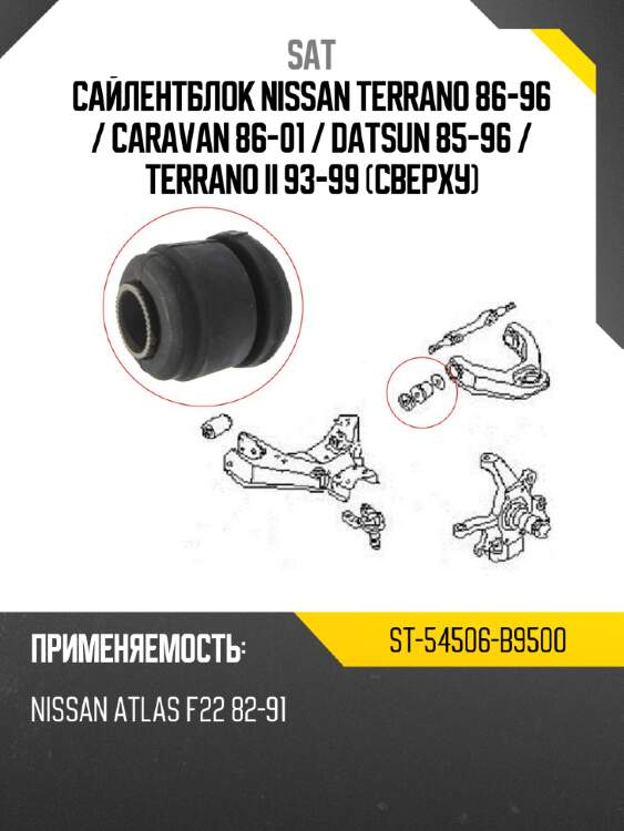 Сайлентблок nissan terrano 86-96  sat st-54506-b9500