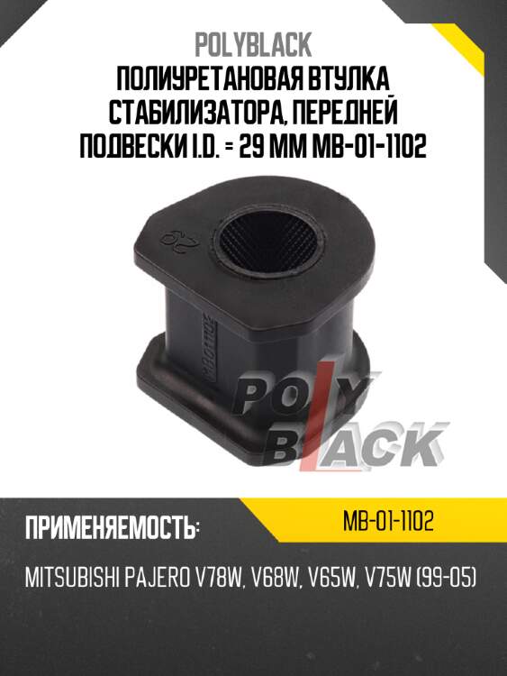 Полиуретановая втулка стабилизатора, передней подвески i.d. = 29 мм mb-01-1102