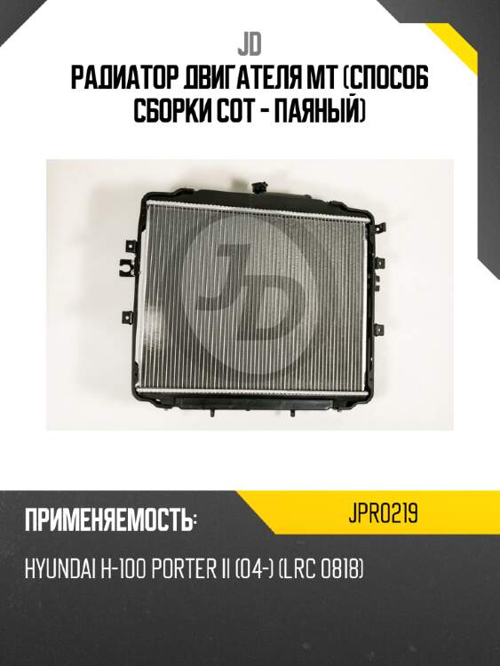 Радиатор двигателя mt (способ сборки сот - паяный) jd jpr0219