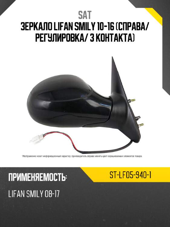 Зеркало lifan smily 10-16 справа sat st-lf05-940-1