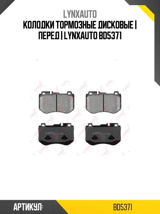 Колодки тормозные дисковые | перед | lynxauto bd5371