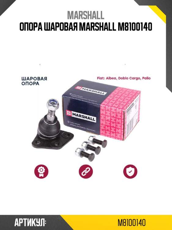 Опора шаровая marshall m8100140