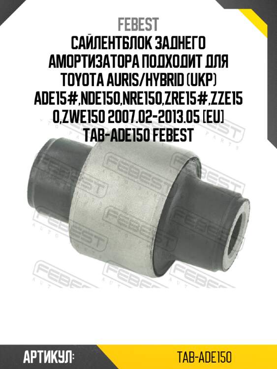 Сайлентблок заднего амортизатора подходит для toyota auris/hybrid (ukp) ade15#,nde150,nre150,zre15#,zze150,zwe150 2007.02-2013.05 [eu] tab-ade150 febest