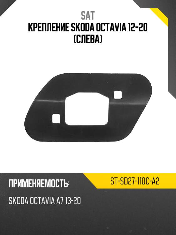 Крепление skoda octavia 12-20 слева sat st-sd27-110c-a2