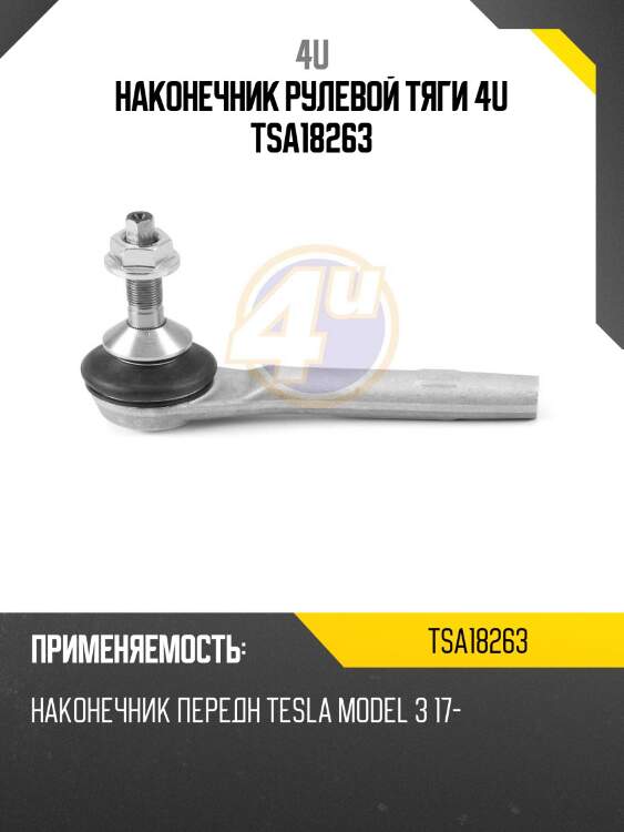Наконечник рулевой тяги 4u tsa18263