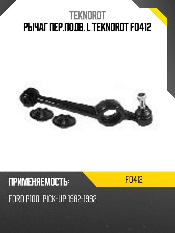 Рычаг пер.подв. l teknorot fo412