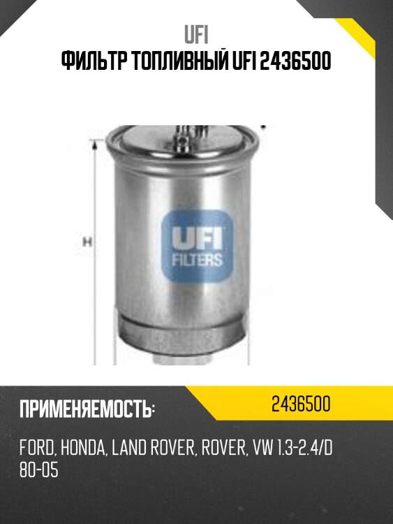 Фильтр топливный ufi 2436500