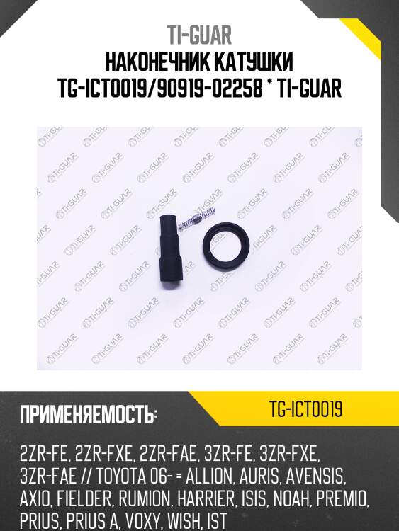 Наконечник катушки tg-ict0019/90919-02258 * ti-guar