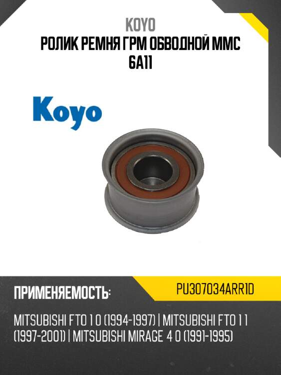 Ролик ремня грм обводной mmc 6a11 koyo pu307034arr1d