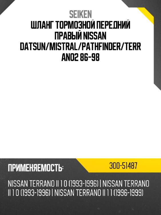 Шланг тормозной передний правый nissan datsun seiken 300-51487