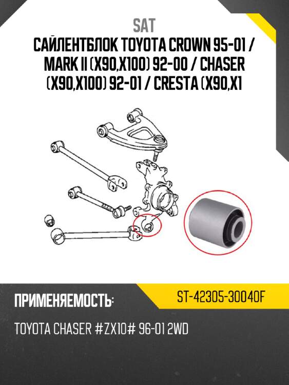 Сайлентблок toyota crown 95-01  sat st-42305-30040f