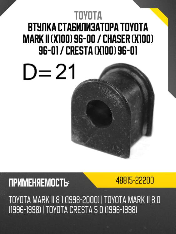 Втулка стабилизатора toyota mark ii x100 96-00  toyota 48815-22200
