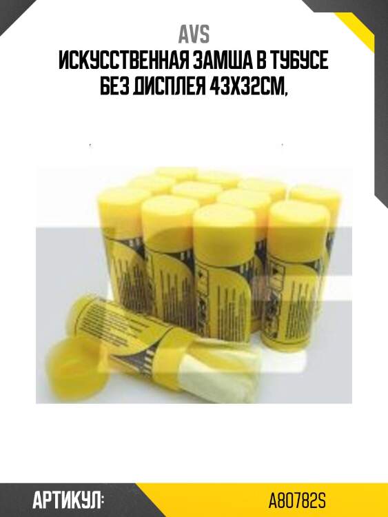 Замша искусственная в тубусе (43*32см) avs a80782s