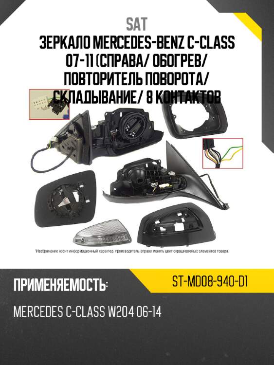 Зеркало mercedes-benz c-class 07-11 справа sat st-md08-940-d1