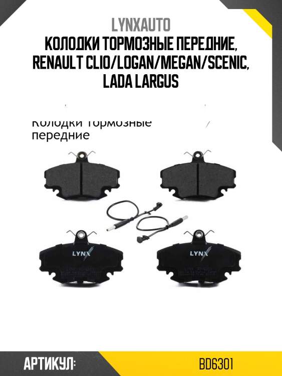 Колодки тормозные дисковые | перед прав/лев | lada largus lynxauto bd6301