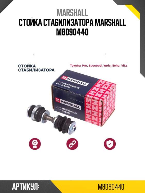 Стойка стабилизатора marshall m8090440