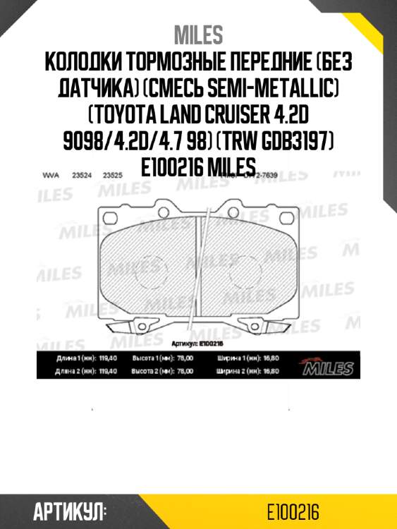 Колодки тормозные передние (без датчика) (смесь semi-metallic) (toyota land cruiser 4.2d 9098/4.2d/4.7 98) (trw gdb3197) e100216 miles