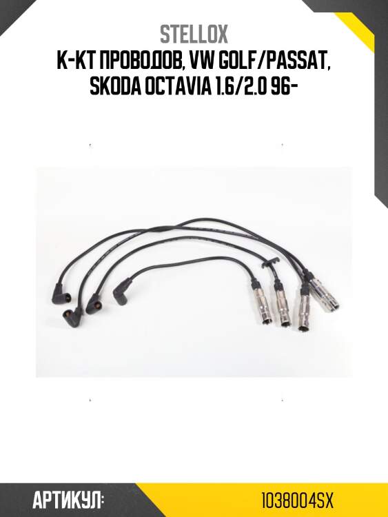 К-кт проводов, vw golf/passat, skoda octavia 1.6/2.0 96-