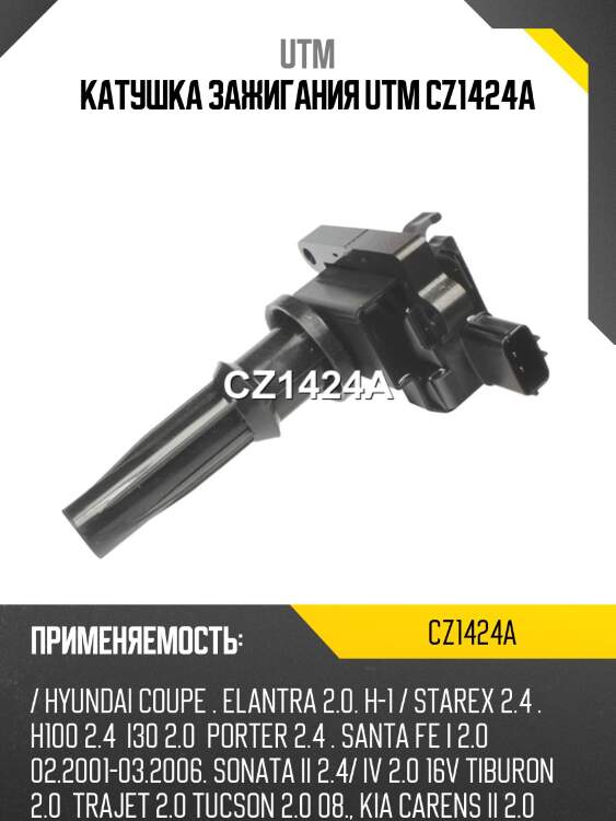 Катушка зажигания utm cz1424a