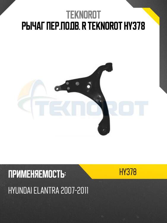 Рычаг пер.подв. r teknorot hy378