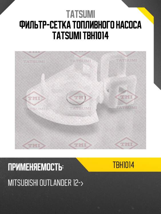 Фильтр-сетка топливного насоса tatsumi tbh1014