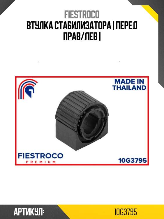 Втулка стабилизатора | перед прав/лев |