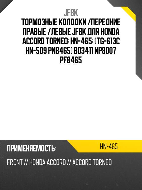 Тормозные колодки /передние правые /левые jfbk для honda accord torneo  hn-465  (tg-613c hn-509 pn8465) bd3411 np8007 pf8465