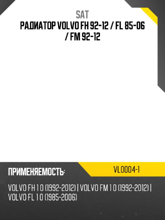 Радиатор volvo fh 92-12  sat vl0004-1