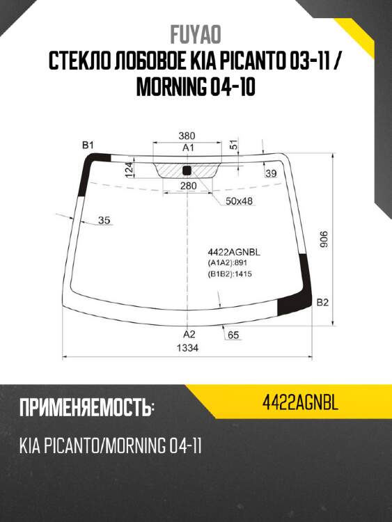 Стекло лобовое kia picanto 03-11  fuyao 4422agnbl