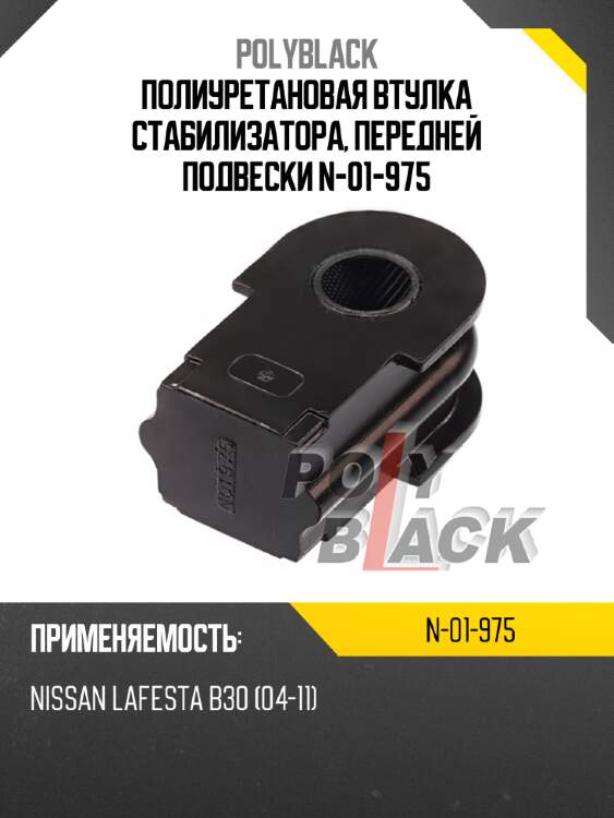 Полиуретановая втулка стабилизатора, передней подвески n-01-975