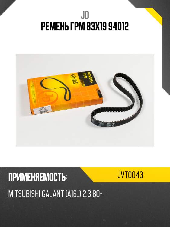 Ремень грм 83х19 94012 jd jvt0043