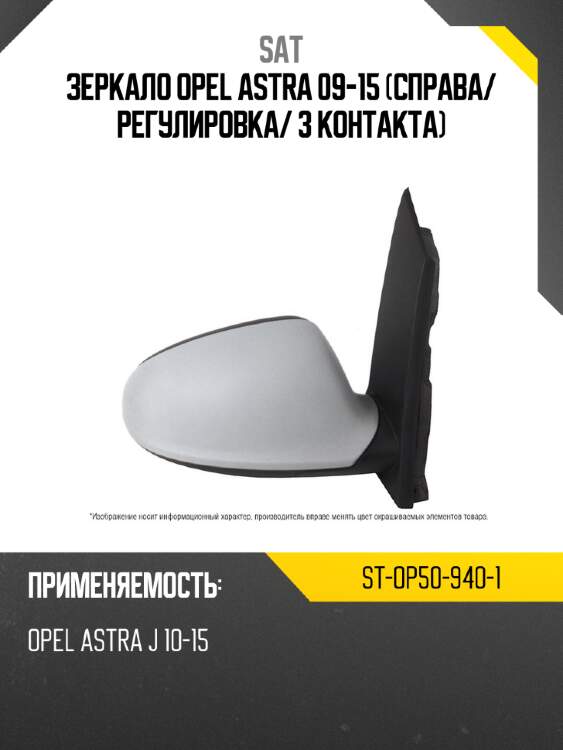 Зеркало opel astra 09-15 справа sat st-op50-940-1