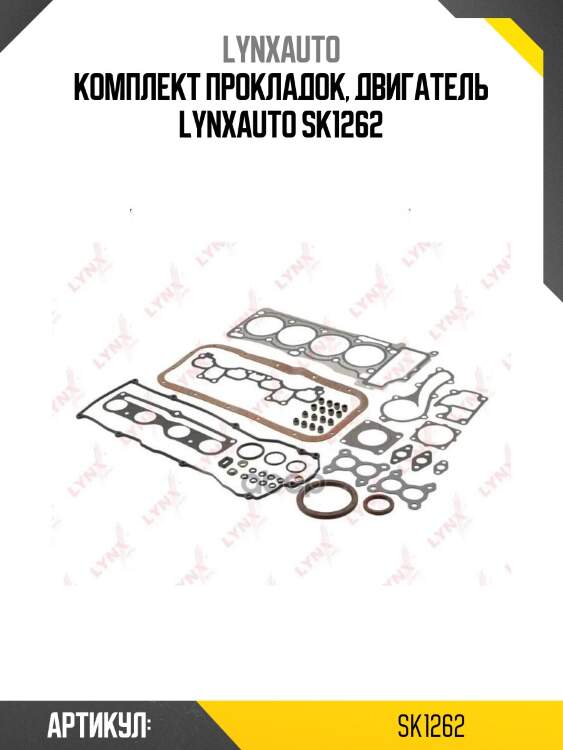 Комплект прокладок, двигатель lynxauto sk1262