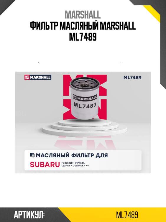 Фильтр масляный marshall ml7489