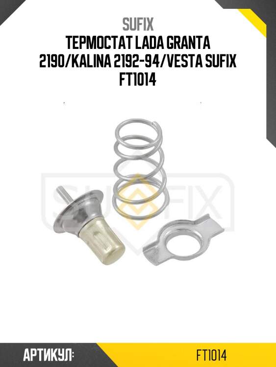 Термостат lada granta 2190/kalina 2192-94/vesta sufix ft1014
