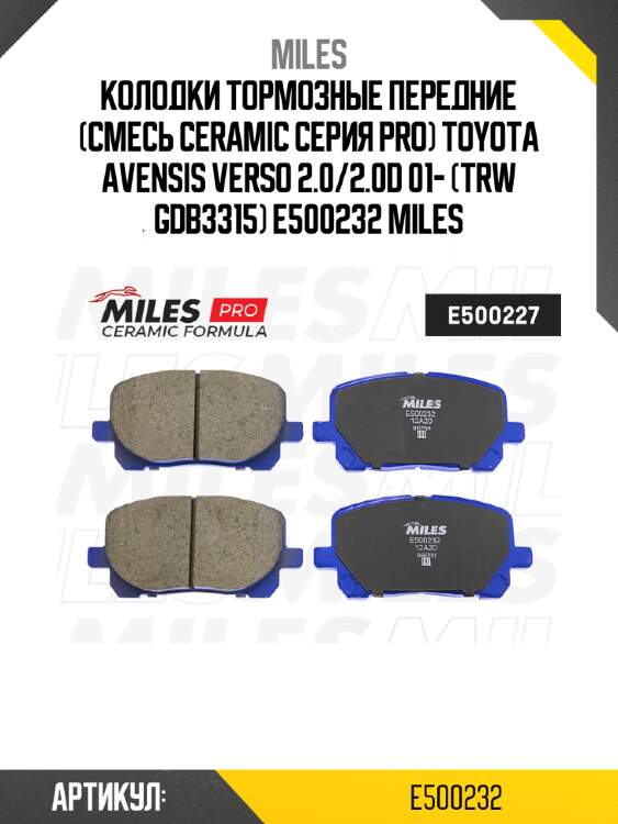 Колодки тормозные передние (смесь ceramic серия pro) toyota avensis verso 2.0/2.0d 01- (trw gdb3315) e500232 miles