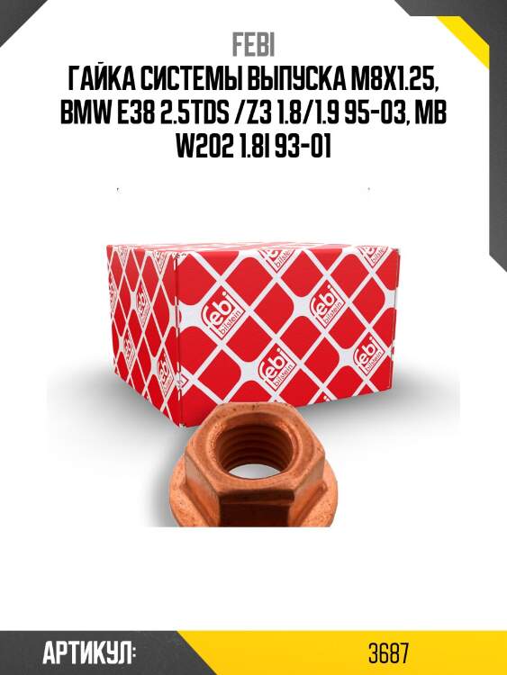 Гайка системы выпуска m8x1.25, bmw e38 2.5tds /z3 1.8/1.9 95-03, mb w202 1.8i 93-01