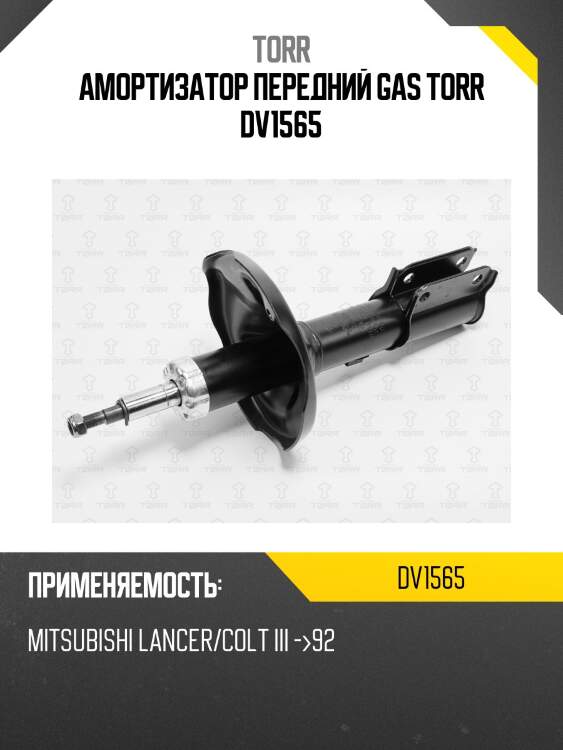 Амортизатор передний gas torr dv1565