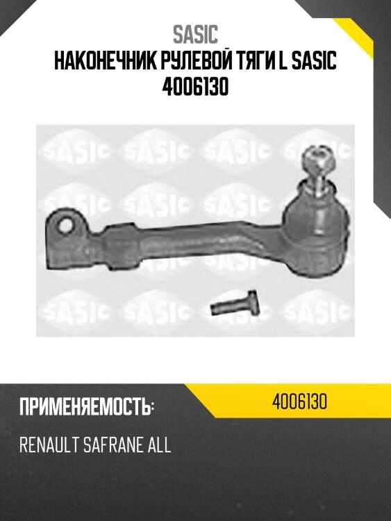 Наконечник рулевой тяги l sasic 4006130