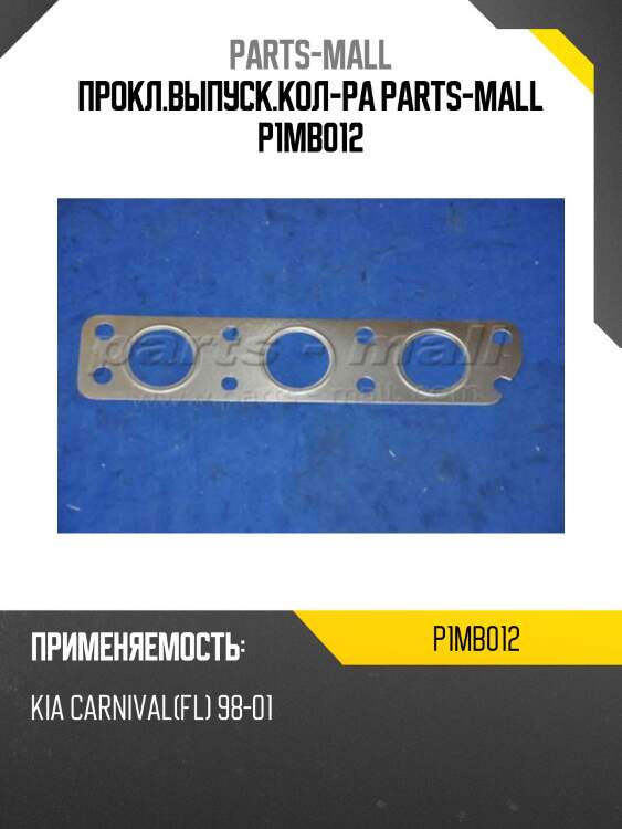 Прокл.выпуск.кол-ра parts-mall p1mb012