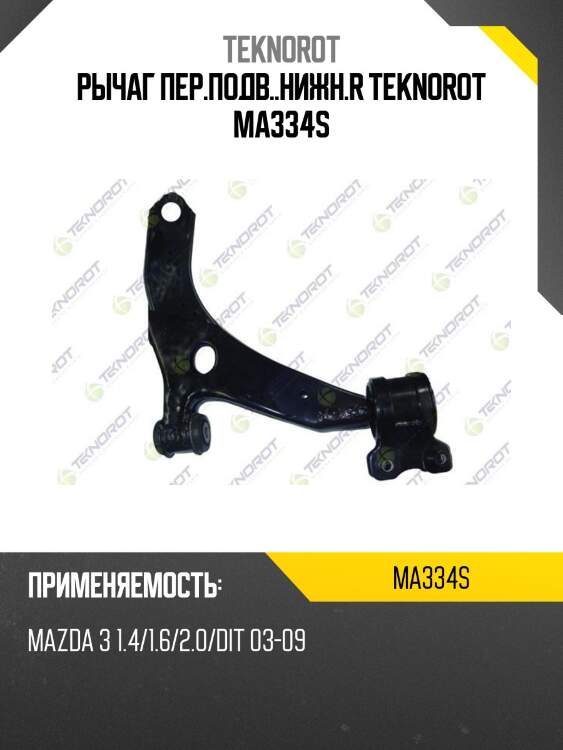 Рычаг пер.подв..нижн.r teknorot ma334s